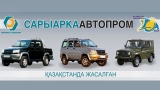 быть костанайскому автозаводу